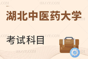湖北中醫(yī)藥大學(xué)在職研究生考試科目