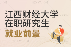 江西財經大學在職研究生就業前景