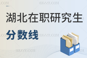 湖北在職研究生分?jǐn)?shù)線