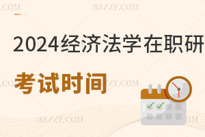 2025年經濟法學在職研究生考試時間
