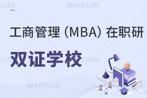 工商管理MBA在職研究生雙證有哪些學校？