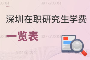 深圳在職研究生學(xué)費一覽表