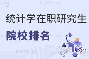 北京國際貿易學在職研究生招生院校一覽表