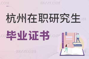 杭州在職研究生畢業(yè)證書