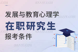發(fā)展與教育心理學(xué)在職研究生報(bào)考條件有哪些？