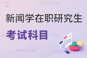 新聞學在職研究生考試科目