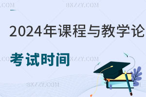 2025年課程與教學論在職研究生考試時間