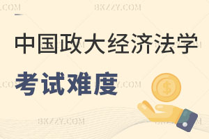 中國(guó)政法大學(xué)經(jīng)濟(jì)法學(xué)在職研究生考試難度分析