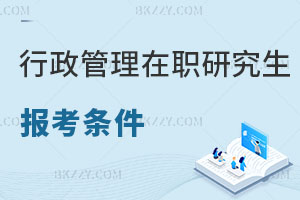 行政管理在職研究生報考條件