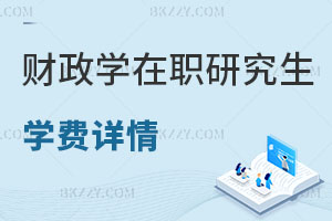 財政學在職研究生學費詳情