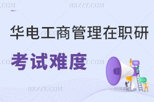 華北電力大學工商管理在職研究生考試難度分析