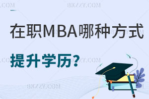 MBAķN(bo)ʽW(xu)v
