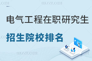 電氣工程在職研究生招生院校排名