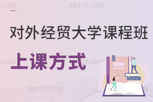 對外經濟貿易大學在職課程培訓班上課方式