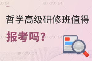 哲學(xué)高級研修班值得報(bào)考嗎？