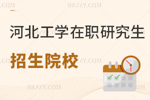 河北工學在職研究生招生院校有哪些？