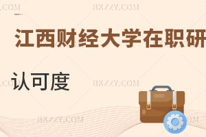 江西財經大學在職研究生認可度