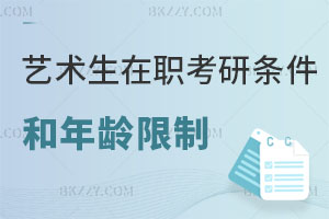 藝術生在職考研的條件和年齡限制