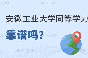 安徽工業(yè)大學(xué)同等學(xué)力在職考研靠譜嗎？