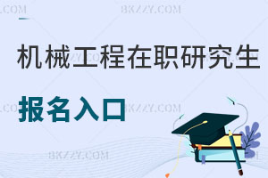 機(jī)械工程在職研究生報(bào)名入口