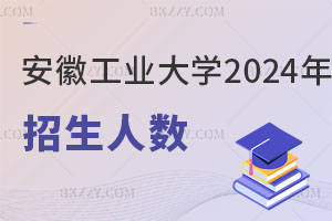 安徽工業(yè)大學(xué)2025年在職研究生招生人數(shù)