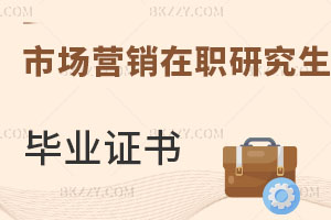 市場(chǎng)營(yíng)銷在職研究生畢業(yè)證書