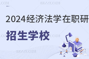 2025經濟法學在職研究生招生學校一覽表