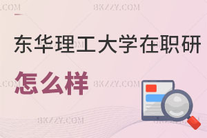 東華理工大學在職研究生怎么樣
