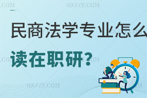 民商法學(xué)專業(yè)怎么讀在職研究生？