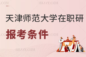 天津師范大學(xué)在職研究生報考條件2025年