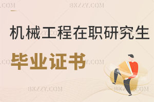 機(jī)械工程在職研究生畢業(yè)證書
