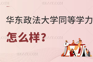 請問華東政法大學(xué)同等學(xué)力申碩怎么樣？值得報(bào)考嗎？