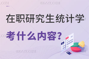 在職研究生統計學考什么內容？