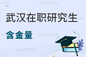 武漢在職研究生含金量
