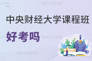 中央財經大學在職課程班好考嗎