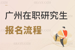 廣州在職研究生報(bào)名流程