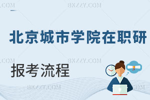 北京城市學院在職研究生報考流程