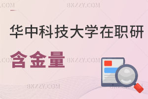 華中科技大學在職研究生含金量