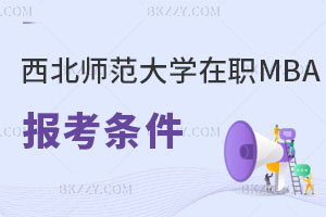 西北師范大學在職MBA報考條件