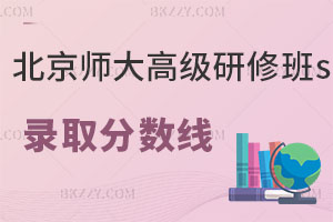 北京師范大學高級研修班錄取分數線