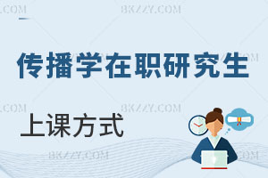傳播學在職研究生上課方式