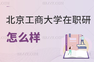 北京工商大學在職研究生怎么樣