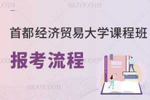 首都經(jīng)濟(jì)貿(mào)易大學(xué)在職課程班報(bào)考流程
