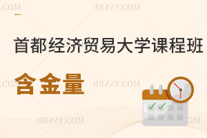 首都經濟貿易大學在職課程班含金量