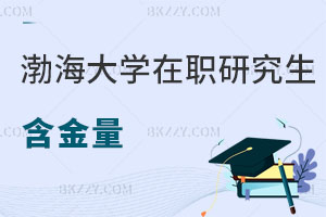 渤海大學(xué)在職研究生含金量