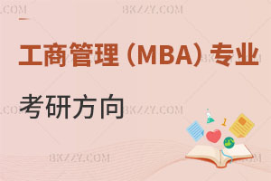 工商管理MBA專業報考在職研究生考研方向有哪些？