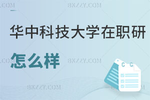 華中科技大學在職研究生怎么樣