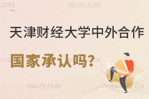 天津財經(jīng)大學(xué)中外合作研究生國家承認嗎？