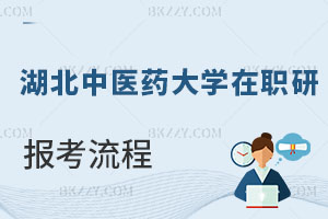 湖北中醫(yī)藥大學在職研究生報考流程