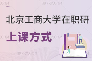 北京工商大學在職研究生上課方式有哪些？